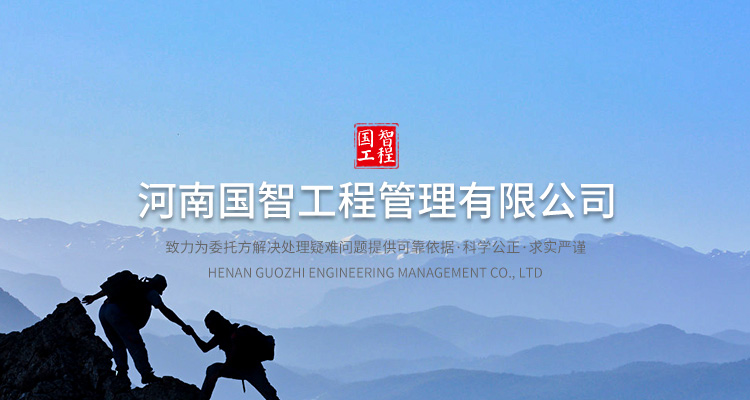 河南國(guó)智工程管理有限公司