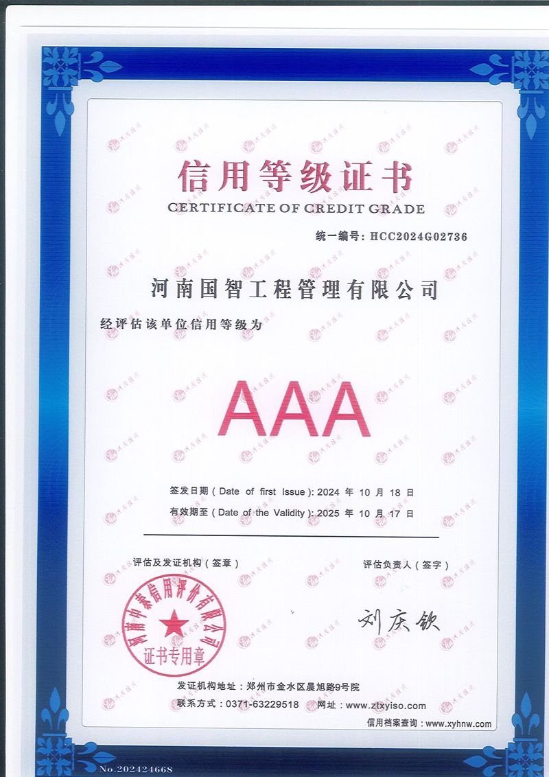 賀！河南國智榮獲AAA 級(jí)信用企業(yè)稱號(hào)
