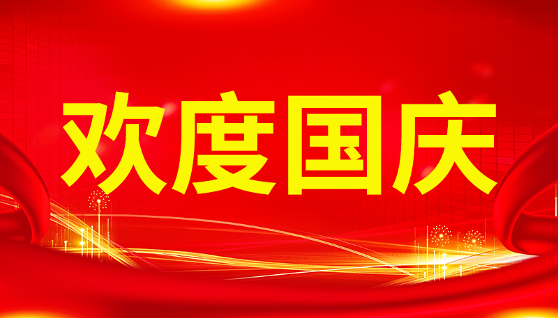 盛世華章，國智共賀：河南國智公司歡慶國慶